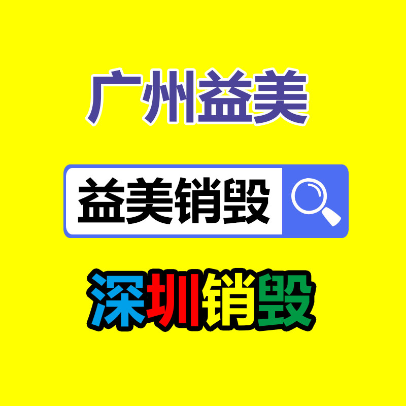 过期奶粉销毁，米粉销毁
