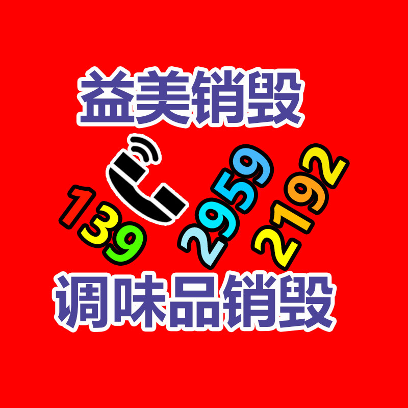 过期奶粉销毁，米粉销毁