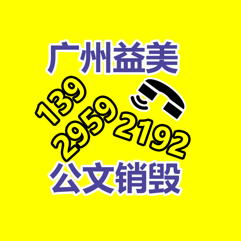 过期奶粉销毁，米粉销毁