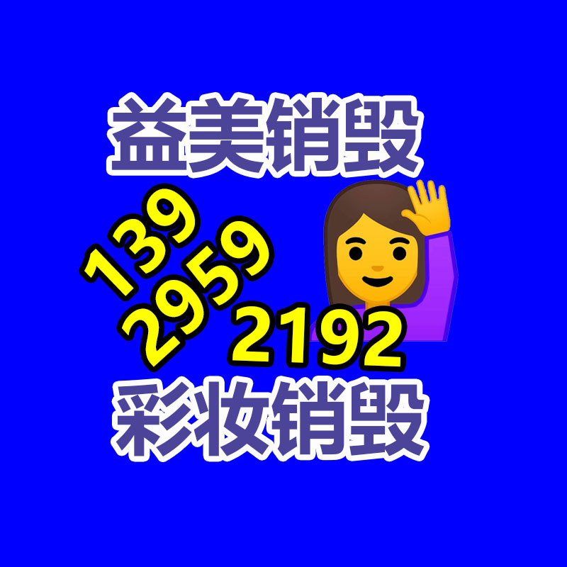 过期奶粉销毁，米粉销毁