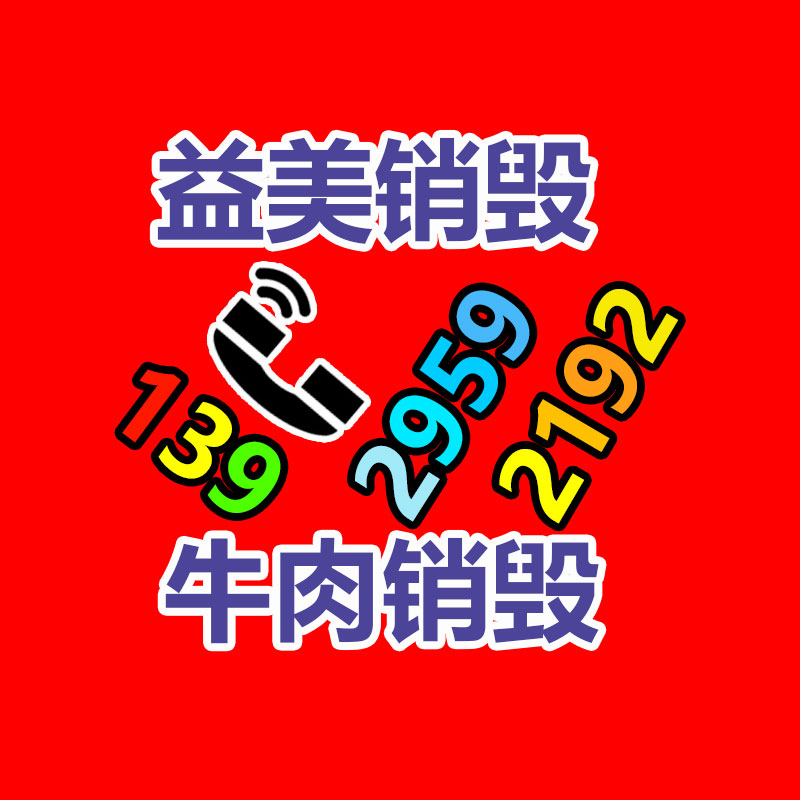 过期奶粉销毁，米粉销毁
