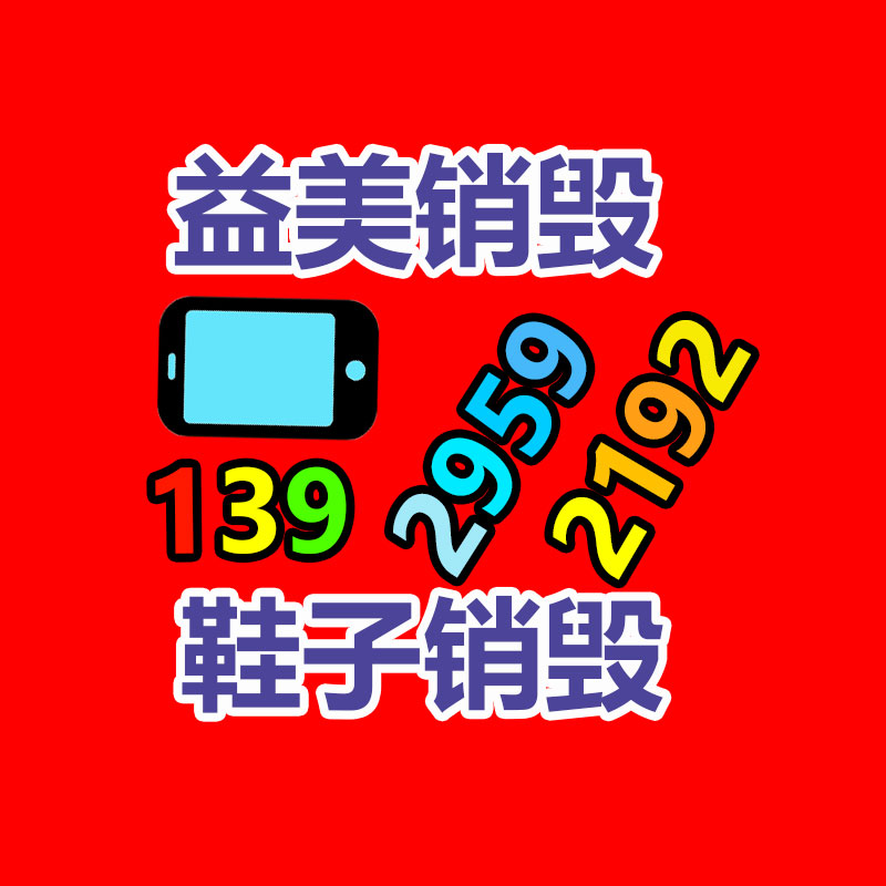 过期奶粉销毁，米粉销毁