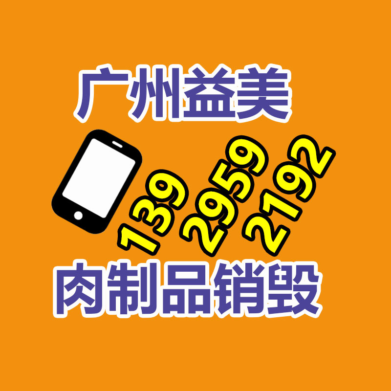 过期奶粉销毁，米粉销毁