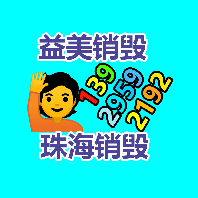 过期奶粉销毁，米粉销毁