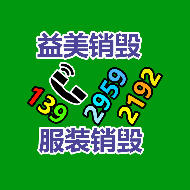 过期奶粉销毁，米粉销毁