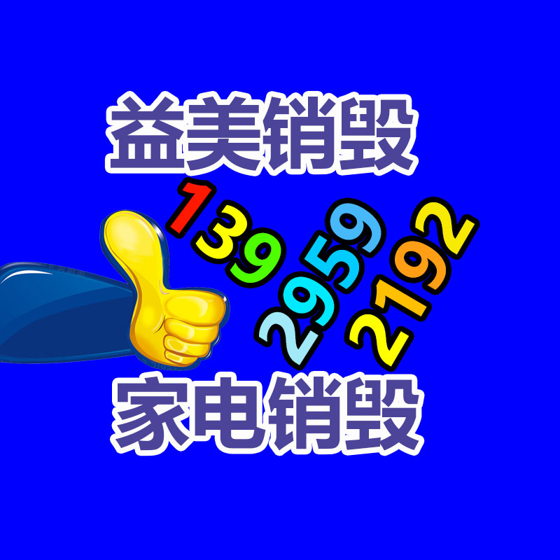 过期奶粉销毁，米粉销毁