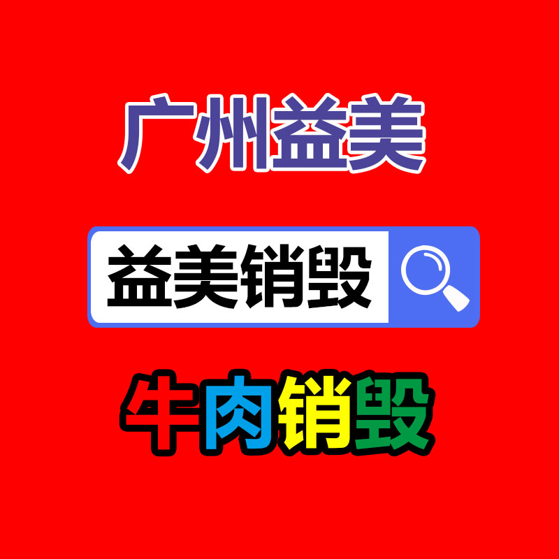 过期奶粉销毁，米粉销毁