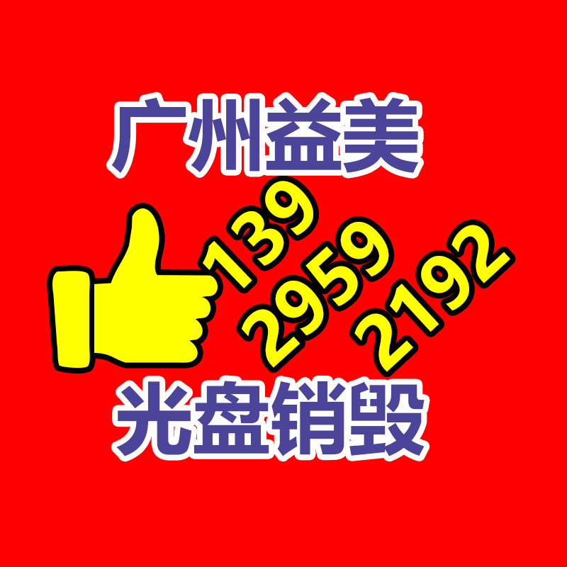 广州销毁公司怎么样