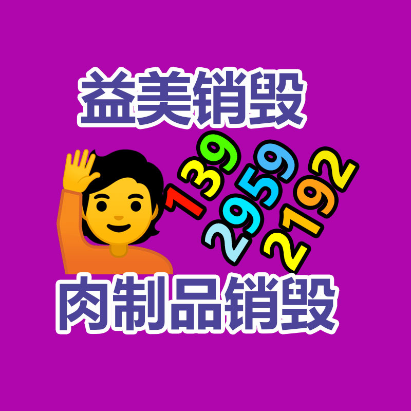 广州销毁公司怎么样