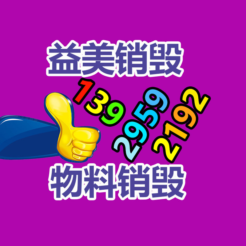 过期奶粉销毁，米粉销毁