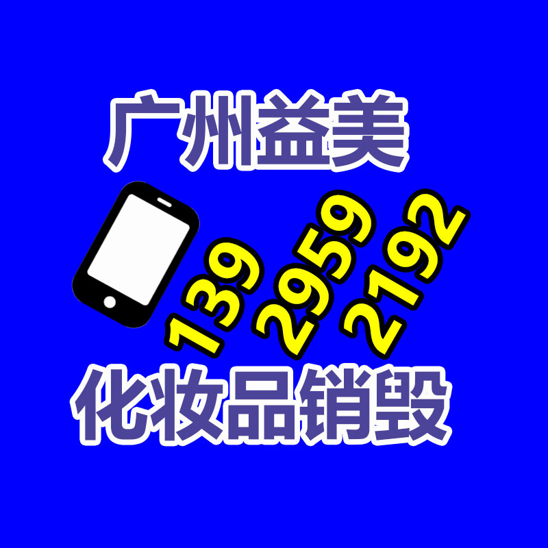 过期奶粉销毁，米粉销毁