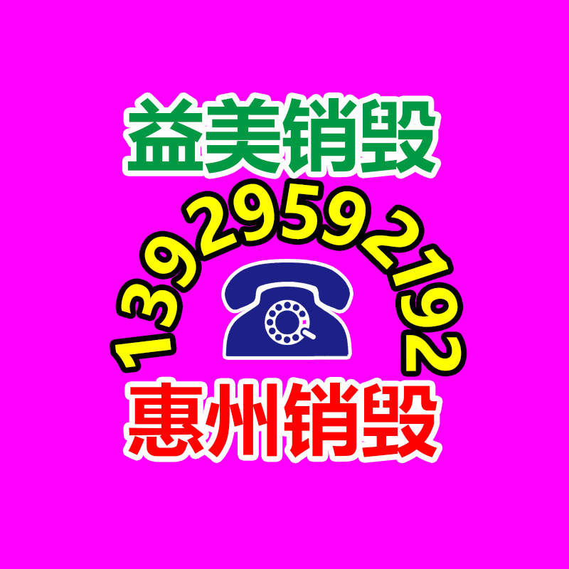 过期奶粉销毁，米粉销毁
